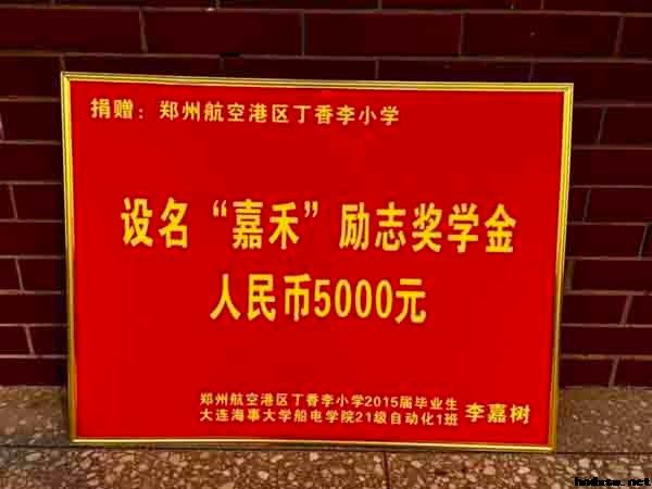 好样的！河南00后大学生捐钱给母校设奖学金！